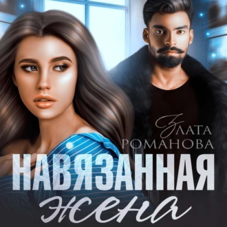 Обложка книги «Навязанная жена»