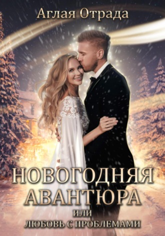 Обложка книги «Новогодняя авантюра, или Любовь с проблемами»