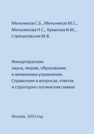 Обложка книги «Инкорпоратизм: наука, теория, образование и механизмы управления. Справочник в вопросах, ответах и структурно-логических схемах»