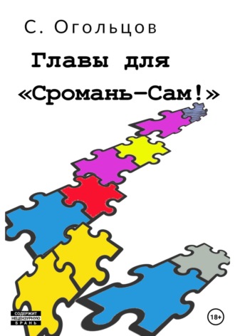 Сергей Николаевич Огольцов. Главы для «Сромань-сам!»