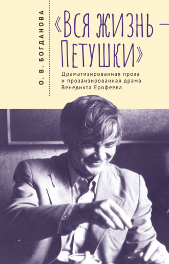 Обложка книги ««Вся жизнь – Петушки». Драматизированная проза и прозаизированная драма Венедикта Ерофеева»