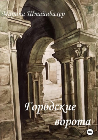 Обложка книги «Городские ворота»