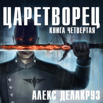 Обложка книги «Царетворец. Волчий пастырь. Книга четвертая»