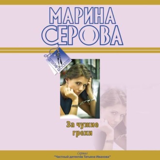 Обложка книги «За чужие грехи»