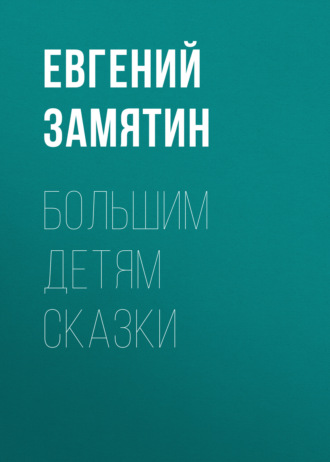 Обложка книги «Большим детям сказки»