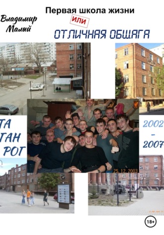 Обложка книги «Первая школа жизни, или Отличная общага»