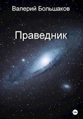 Обложка книги «Праведник»