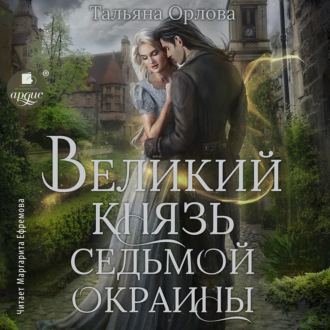 Обложка книги «Великий князь Седьмой Окраины»