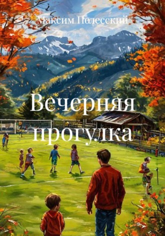 Обложка книги «Вечерняя прогулка»