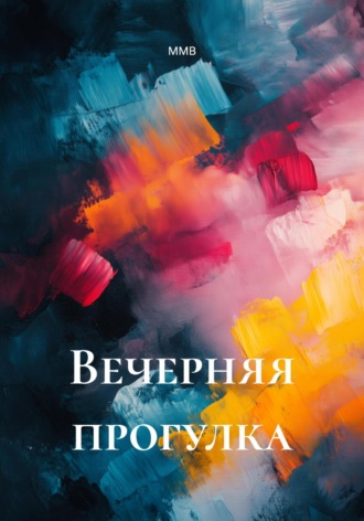 ММВ. Вечерняя прогулка