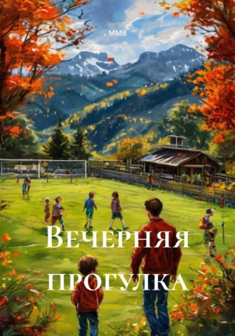 ММВ. Вечерняя прогулка