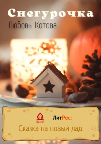 Обложка книги «Снегурочка»