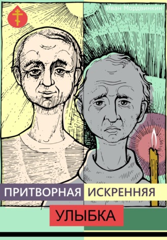 Обложка книги «Притворная искренняя улыбка»