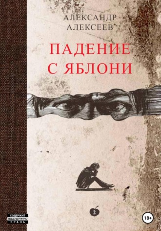 Обложка книги «Падение с яблони. Том 2»