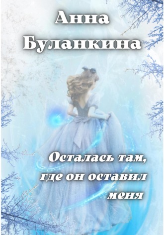 Обложка книги «Осталась там, где он оставил меня»