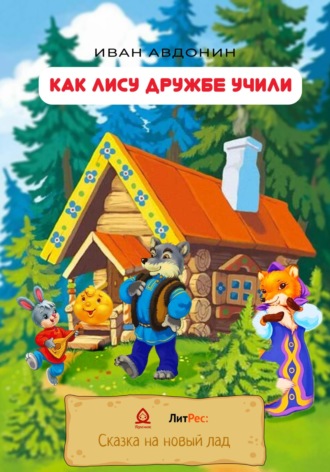 Обложка книги «Как Лису дружбе учили»