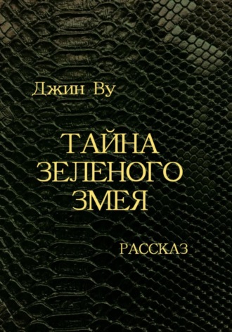Обложка книги «Тайна Зеленого змея»
