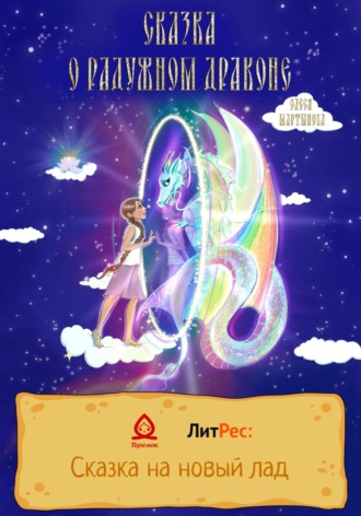 Обложка книги «Сказка о радужном драконе»