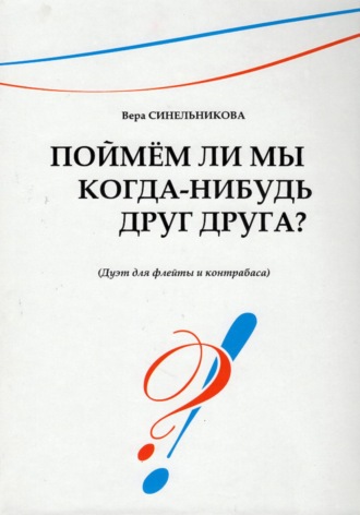 Обложка книги «Поймём ли мы когда-нибудь друг друга?»