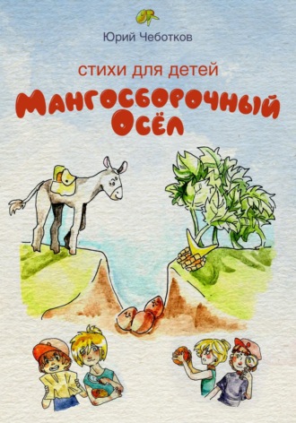 Обложка книги «Мангосборочный осёл»