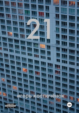 Обложка книги «21»