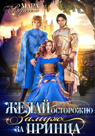 Обложка книги «Желай осторожно»