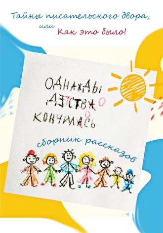 Обложка книги «Однажды детство кончилось»