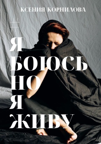 Обложка книги «#ЯбоюсьНоЯживу»