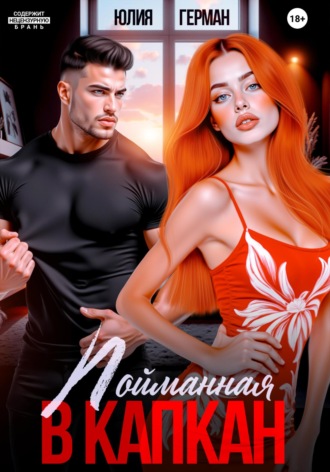 Обложка книги «Пойманная в капкан»