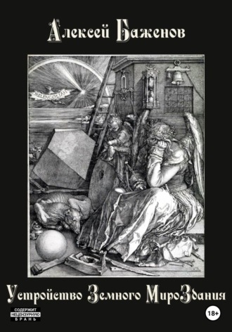 Обложка книги «Устройство Земного МироЗдания»