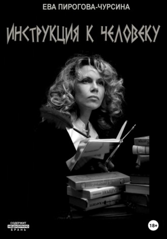 Обложка книги «Инструкция к человеку»
