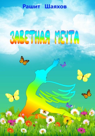 Обложка книги «Заветная мечта»