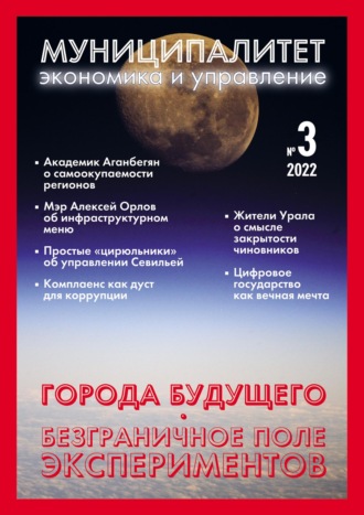 Обложка книги «Муниципалитет: экономика и управление №3 (40) 2022»