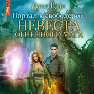 Обложка книги «Портал к свободе, или Невеста огненного мага»