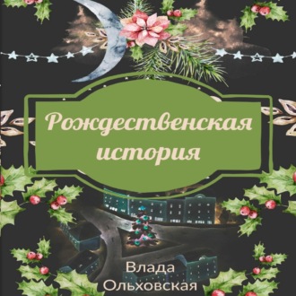 Обложка книги «Рождественская история»