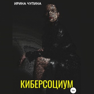 Обложка книги «Киберсоциум»