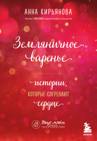 Обложка книги «Земляничное варенье. Истории, которые согревают сердце»