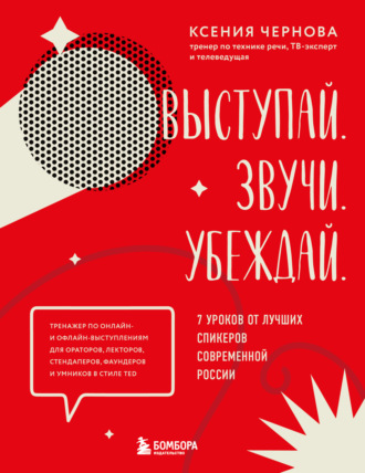 Обложка книги «Выступай. Звучи. Убеждай. 7 уроков от лучших спикеров современной России»