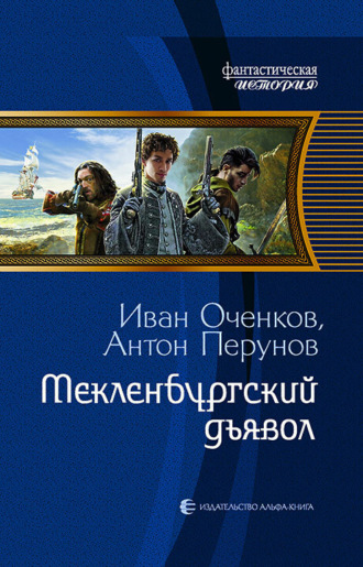 Обложка книги «Мекленбургский дьявол»