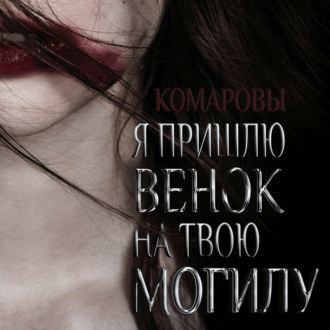 Обложка книги «Я пришлю венок на твою могилу»