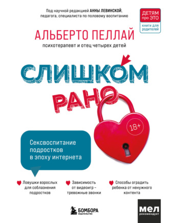 Обложка книги «Слишком рано. Сексвоспитание подростков в эпоху интернета»