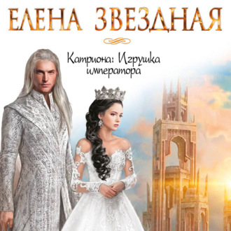 Обложка книги «Катриона: Игрушка императора»
