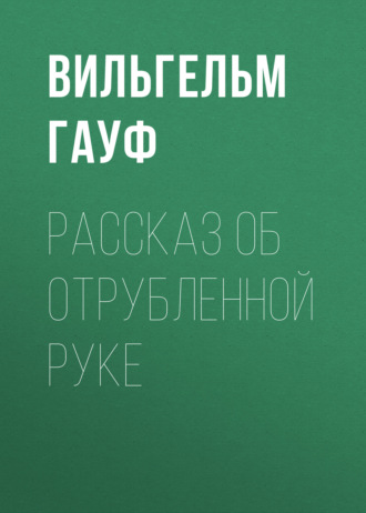 Обложка книги «Рассказ об отрубленной руке»