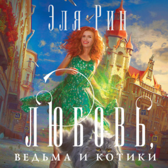 Обложка книги «Любовь, ведьма и котики»