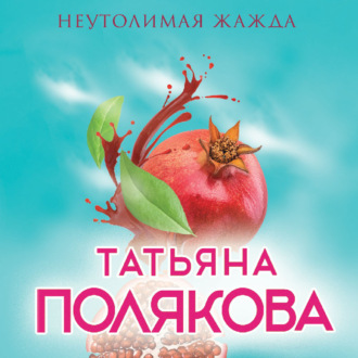 Обложка книги «Неутолимая жажда»