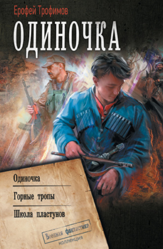 Обложка книги «Одиночка: Одиночка. Горные тропы. Школа пластунов»