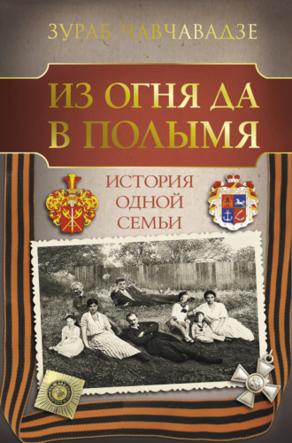 Обложка книги «Из огня да в полымя. История одной семьи»