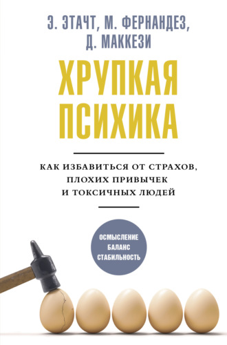Эмили Этачт. Хрупкая психика. Как избавиться от страхов, плохих привычек и токсичных людей