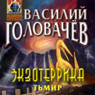 Обложка книги «Экзотеррика. Тьмир»