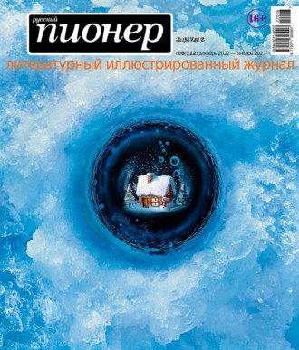 Обложка книги «Русский пионер №6 (112) декабрь 2022 – январь 2023»